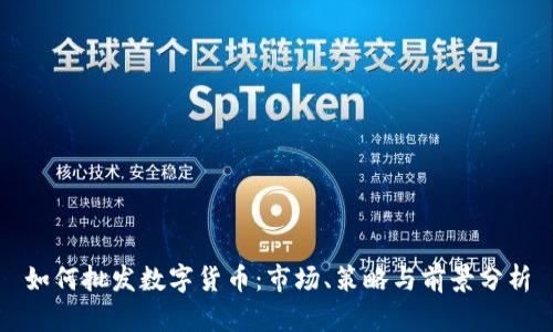 如何批发数字货币：市场、策略与前景分析