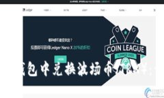 如何在TP钱包中兑换波场币