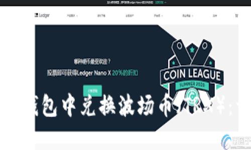 如何在TP钱包中兑换波场币（TRX）：详细指南