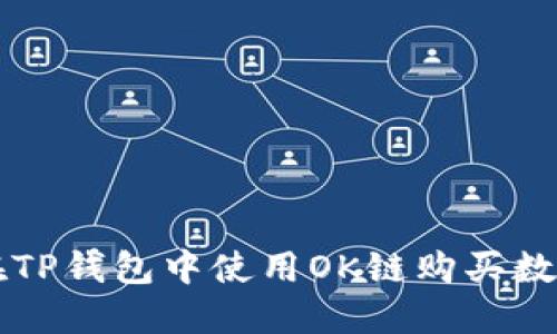 如何在TP钱包中使用OK链购买数字货币