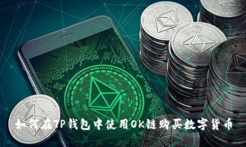 如何在TP钱包中使用OK链购买数字货币