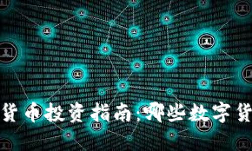 2023年数字货币投资指南：哪些数字货币最具潜力？
