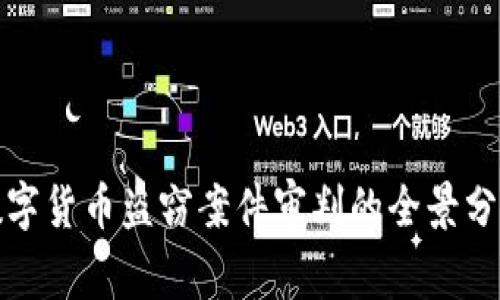数字货币盗窃案件审判的全景分析