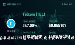  安卓老版TP钱包下载指南