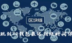 提现到TP钱包最迟到账时间