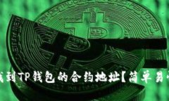 : 如何找到TP钱包的合约地