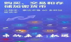 数字货币的未来：机遇与