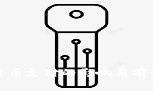 数字货币支付的影响与前景分析