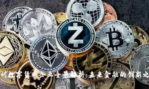 福州数字货币企业全景解析：未来金融的创新之路
