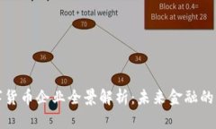 福州数字货币企业全景解