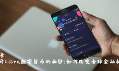 文章揭开Libra数字货币的面
