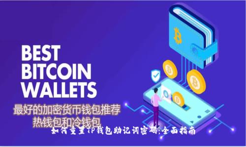 如何重置TP钱包助记词密码：全面指南