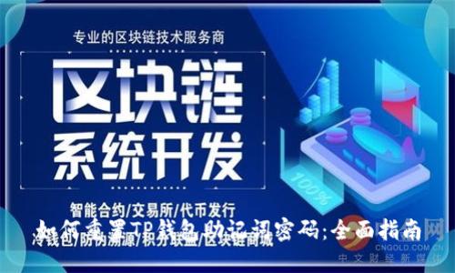 如何重置TP钱包助记词密码：全面指南