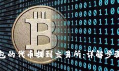 如何将TP钱包的代币提到交