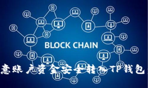 如何将欧意账户资金安全转入TP钱包：详细指南