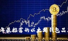 2023年最推荐的以太坊钱包