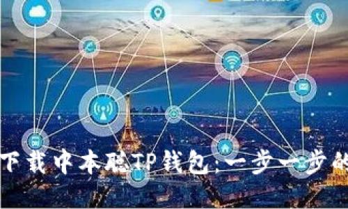 如何下载中本聪TP钱包：一步一步的指南
