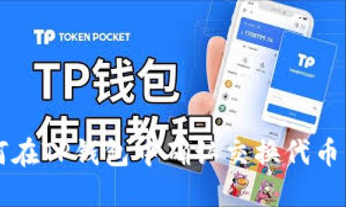 如何在TP钱包中确认交换代币交易