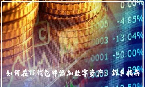 如何在TP钱包中添加数字资产: 新手指南