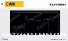 全球数字货币的接受度：
