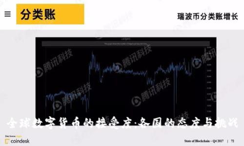 全球数字货币的接受度：各国的态度与挑战