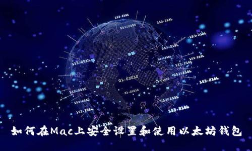 如何在Mac上安全设置和使用以太坊钱包