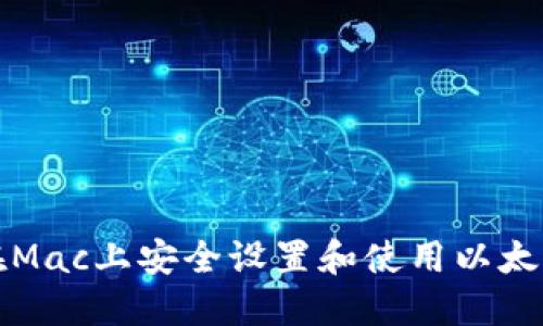 如何在Mac上安全设置和使用以太坊钱包