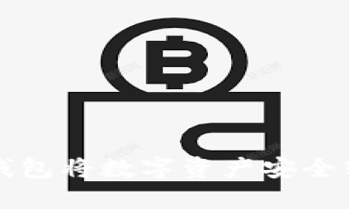 如何通过TP钱包将数字资产安全转移到交易所