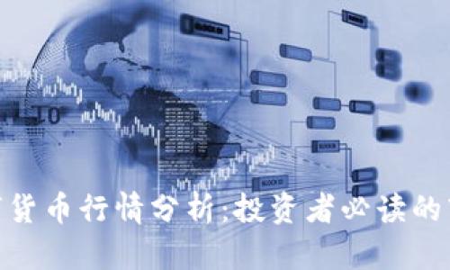 360数字货币行情分析：投资者必读的市场动向