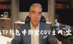 如何在TP钱包中绑定COV主网