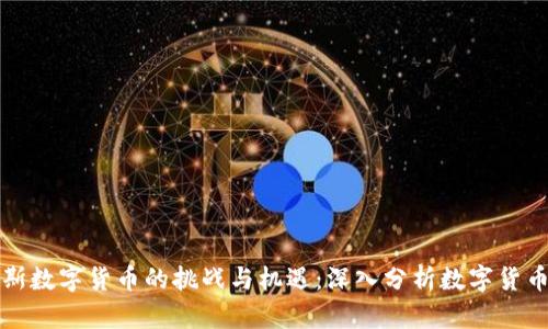 俄罗斯数字货币的挑战与机遇：深入分析数字货币未来