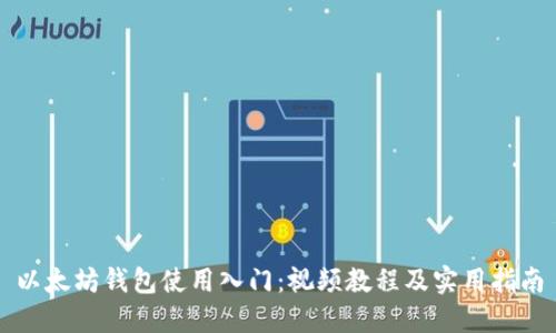 以太坊钱包使用入门：视频教程及实用指南