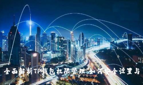 全面解析TP钱包权限管理：如何安全设置与