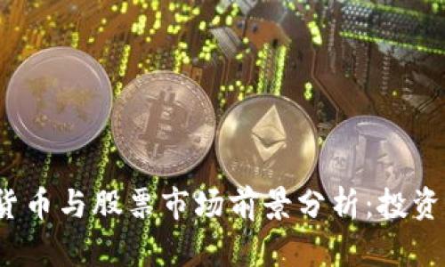 2022年数字货币与股票市场前景分析：投资者的必备指南