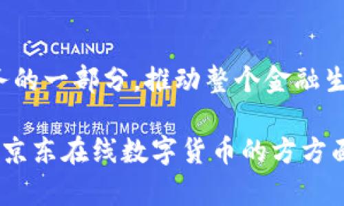 京东在线数字货币：创新支付方式的未来

数字货币, 京东, 在线支付, 电子商务/guanjianci

## 内容主体大纲

1. **引言**
   - 数字货币的概念
   - 数字货币在电商领域的兴起

2. **数字货币的定义与特性**
   - 数字货币与传统货币的区别
   - 数字货币的主要特性

3. **京东在线数字货币的背景**
   - 京东的电商生态
   - 京东数字货币的推出背景

4. **京东在线数字货币的操作机制**
   - 如何使用京东数字货币
   - 交易流程的细节

5. **京东数字货币的优势**
   - 提高交易效率
   - 降低交易成本
   - 增强用户体验

6. **京东数字货币对传统支付方式的影响**
   - 传统支付方式的局限性
   - 京东数字货币的竞争优势

7. **未来展望：数字货币在电商行业的前景**
   - 数字货币发展的趋势
   - 京东在数字货币中的战略规划

8. **结论**
   - 数字货币的潜力
   - 京东数字货币的市场前景

## 详细内容

### 引言
随着科技的不断发展，数字货币逐渐成为金融领域的重要组成部分，特别是在电商行业。京东作为中国最大的综合性电商平台之一，积极拥抱这一新兴技术。本文将深入探讨京东在线数字货币的背景、机制、优势以及未来发展趋势。

### 数字货币的定义与特性
数字货币的基本概念
数字货币是以数字形式存在的货币，其本质是一种电子交易的手段。与传统货币相比，数字货币具有便捷迅速的交易方式以及更低的交易成本。

传统货币与数字货币的区别
传统货币通常由国家发行和监管，而数字货币可以由任何个人或组织创建。此种特点使得数字货币具有去中心化的特性，促进了用户自主交换和交易的可能性。

### 京东在线数字货币的背景
京东电商生态的发展
京东自成立以来，凭借其高效的物流体系和丰富的商品种类，逐步构建了完善的电商生态。在这一生态下，用户的支付方式也在不断演变。

推出数字货币的市场需求
随着消费者对便捷支付方式的需求越来越高，京东决定引入数字货币，以满足用户对更高效、更安全交易方式的期望。

### 京东在线数字货币的操作机制
数字货币的使用流程
京东用户可以通过数字钱包进行充值，将法定货币转换为数字货币，进而在平台上完成各种交易。系统将自动生成交易记录，确保交易的透明和安全。

交易流程的完整描述
在用户使用京东数字货币购买商品时，首先选择商品添加到购物车，然后在结算页面选择使用数字货币支付。支付完成后，系统会即时更新用户的余额和交易状态。

### 京东数字货币的优势
提高交易效率
传统的支付方式有时会出现延迟，而数字货币的交易几乎是即时完成，极大提高了用户的支付体验。

降低交易成本
使用数字货币进行交易，京东可以减少支付渠道的手续费，从而为用户提供更具竞争力的价格。

增强用户体验
数字货币的使用简化了结算流程，用户更容易进行跨境购物，提升了整体用户体验。

### 京东数字货币对传统支付方式的影响
传统支付方式的局限性
尽管信用卡和网银等传统支付方式在市场中占有一席之地，但其手续费、处理时间及安全性问题常常困扰用户。

京东数字货币的竞争优势
京东数字货币的引入，可以为用户提供更加快捷、安全的支付体验，降低用户对传统支付方式的依赖，从而促使传统金融行业逐步转型。

### 未来展望：数字货币在电商行业的前景
数字货币发展的趋势
预计未来越来越多的电商平台将会采用数字货币进行交易，而市场的接受度也会逐步提高。

京东的战略规划
京东将继续探索数字货币的应用场景，为用户提供更多金融科技服务，推动线上线下的全渠道支付体验。

### 结论
数字货币的潜力
数字货币作为未来支付方式的潜在替代品，其发展的潜力不可小觑。而京东数字货币的推出，不仅是其在电商领域的创新举措，更体现了其对未来趋势的深刻理解。

市场前景分析
随着数字货币技术的成熟及用户认知的提升，京东数字货币有望成为电商行业的重要推动力。通过不断迭代，助推整个行业的进步。

---

### 相关问题及详细解析

1. **数字货币的安全性如何保障？**
数字货币的安全保障措施
数字货币的安全性是用户最关心的问题之一。京东在保障数字货币安全方面采取了多种措施，包括加密技术、区块链技术以及双重认证等。所有交易都通过加密算法进行处理，确保交易信息的安全性与私密性。

2. **如何评价京东数字货币的市场前景？**
京东数字货币在未来的市场潜力
随着更多消费者接受数字货币，京东的数字货币有望成为行业标准。此外，京东拥有庞大的用户群体，是数字货币广泛应用的有利条件。

3. **用户如何保障他们的数字资产�?**
用户数字资产的安全管理
为确保用户的数字资产安全，京东建议使用强密码及定期更换密码，启用双重认证，避免在不安全的网络环境下进行交易。此外，定期检查账户交易记录，以发现异常和可疑活动。

4. **京东数字货币的法律地位如何？**
数字货币的法律监管现状
在许多国家，数字货币的法律地位仍未明确，但京东会及时遵循国家政策，确保其数字货币的合法运营，遵守反洗钱、反欺诈等法律法规，保障用户权益。

5. **如何使用京东数字货币进行跨境交易？**
跨境交易中数字货币的使用
京东数字货币的跨境交易流程与国内交易相似。通过将本地货币转换为京东数字货币，用户能够便捷地进行国际购物，缩短交易时间与成本。

6. **京东是否考虑与其他平台合作？**
合作潜力的探讨
基于数字货币的广泛应用前景，京东可能会与其他电商平台、金融机构或技术公司建立合作，以拓展数字货币的使用范围，增强用户体验。

7. **如何看待传统金融机构与数字货币的关系？**
传统金融与数字货币的互动
传统金融机构正逐渐意识到数字货币的潜力，并尝试进行融合。未来，数字货币或将成为传统金融服务的一部分，推动整个金融生态的变革。

以上问题详细介绍部分将围绕数字货币的相关知识逐个展开，每个主题提供深入的分析与见解，帮助京东在线数字货币的方方面面。