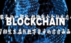 京东在线数字货币：创新