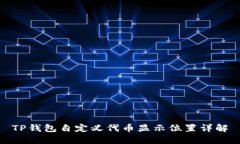 TP钱包自定义代币显示位置
