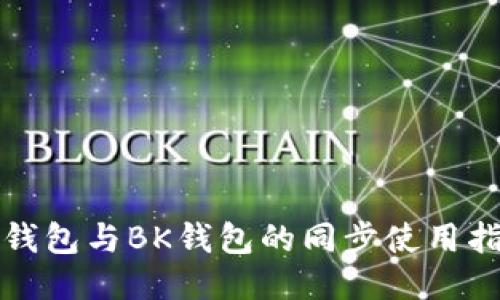 TP钱包与BK钱包的同步使用指南