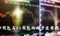 TP钱包与BK钱包的同步使用
