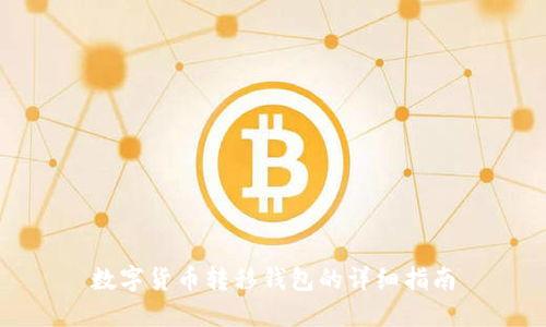 数字货币转移钱包的详细指南