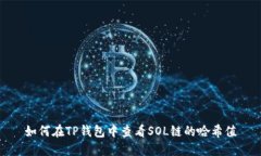 如何在TP钱包中查看SOL链的