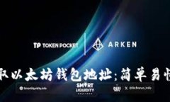 如何获取以太坊钱包地址