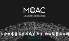 长沙数字货币使用商家大