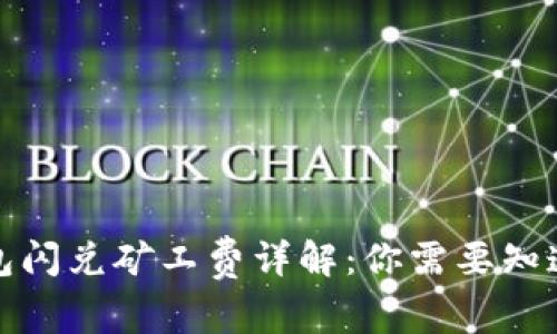 : TP钱包闪兑矿工费详解：你需要知道的一切