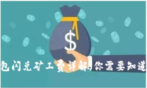 : TP钱包闪兑矿工费详解：你需要知道的一切
