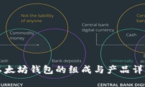 以太坊钱包的组成与产品详解