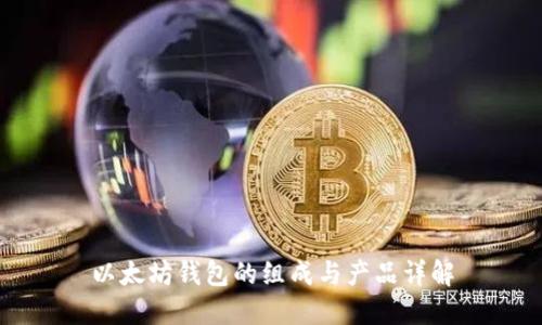 以太坊钱包的组成与产品详解