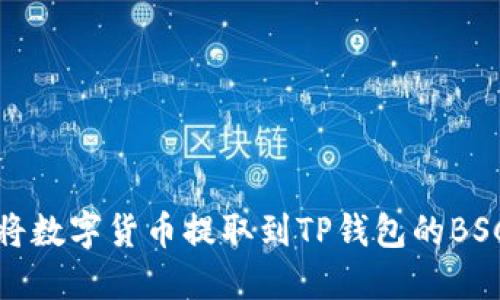 如何将数字货币提取到TP钱包的BSC网络