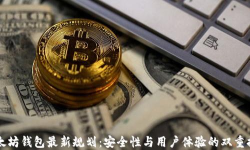
以太坊钱包最新规划：安全性与用户体验的双重提升