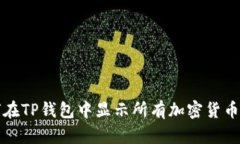 如何在TP钱包中显示所有加